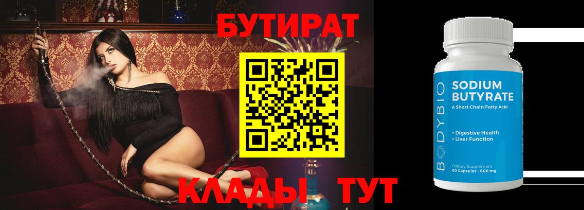 Анжеро-Судженск  БУТИРАТ  Вход с VPN  Бутират BDO 