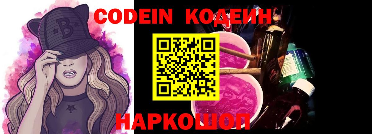 Кодеин Purple Drank Анжеро-Судженск